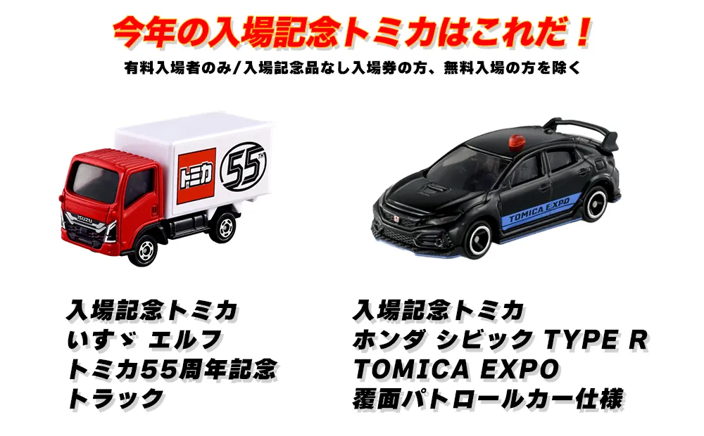 入場記念トミカ