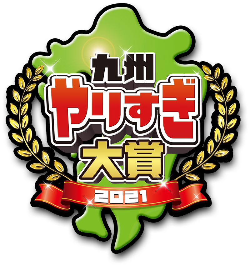 九州やりすぎ大賞2021