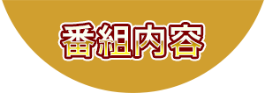 番組概要