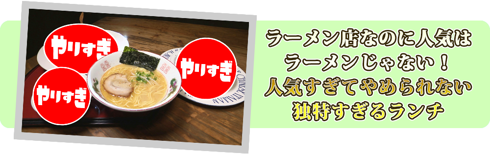 人気すぎてやめられない独特すぎるランチ