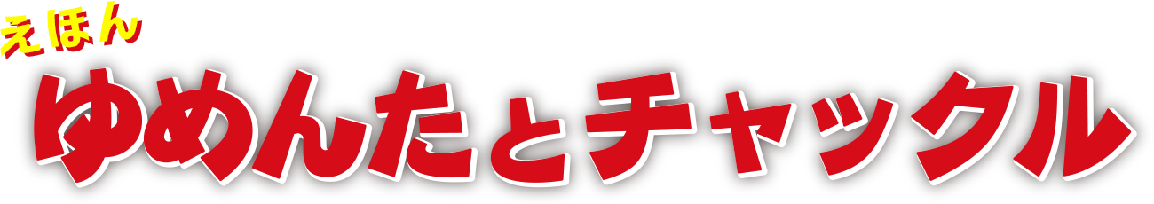 ゆめんたとチャックル